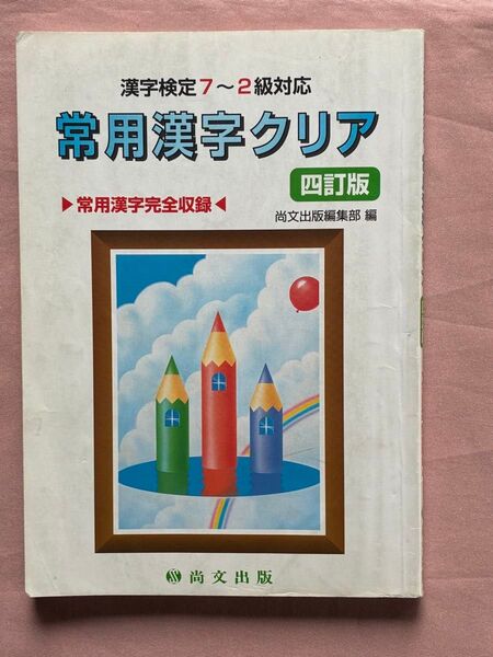 漢字検定対応 常用漢字クリア 漢字検定7〜2級対応 四訂版 常用漢字完全収録 尚文出版編集部 編