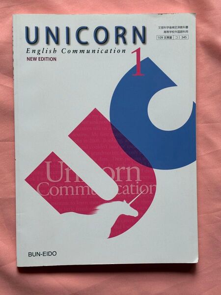 ユニコーン UNICORN English Communication 1文英堂