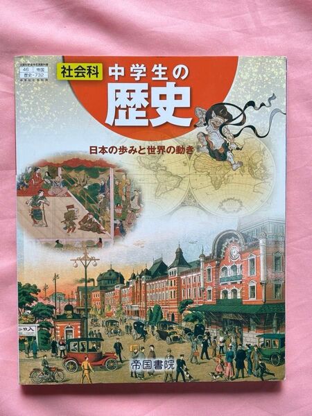 中学生の歴史 社会科 帝国書院