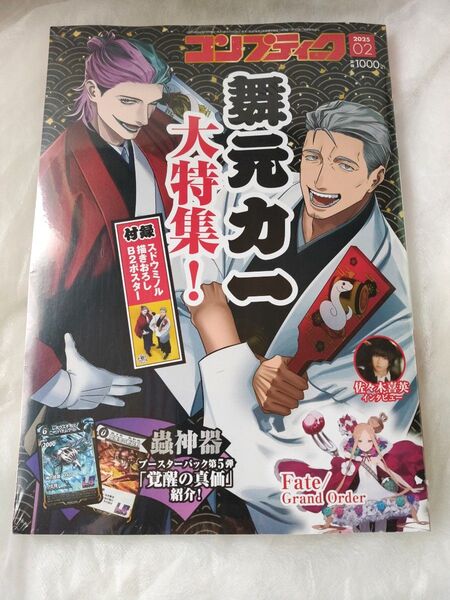 【新品未開封】 コンプティーク 2025年2月号 舞元力一 大特集 B2ポスター付