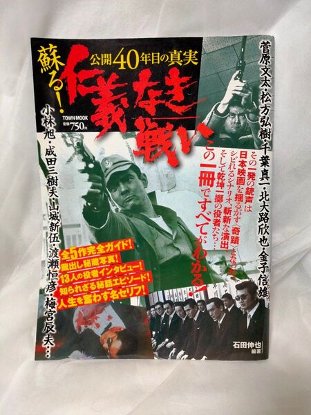 公開40年目の真実 蘇る! 仁義なき戦い