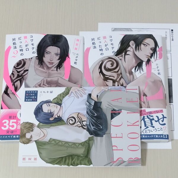 コワモテの隣人がΩだった時の対処法 1巻2巻限定版 小冊子ペーパー2枚付 ●商品説明をお読みください。