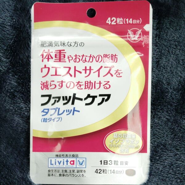 【大正製薬】体重やおなかの脂肪 ウエストサイズを減らすのを助ける リビタ ファットケアタブレット (42粒 /14日分)