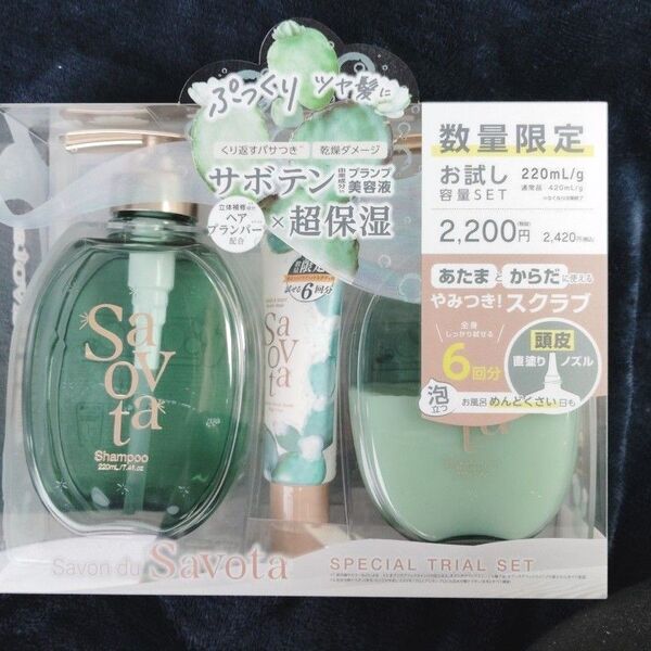 サボンドサボタ シャンプー & トリートメント 数量限定お試しセット