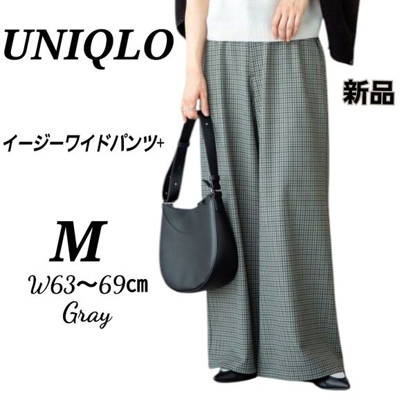 ユニクロシーUNIQLOイージーワイドパンツ+Mサイズチェック柄 新品 完売品