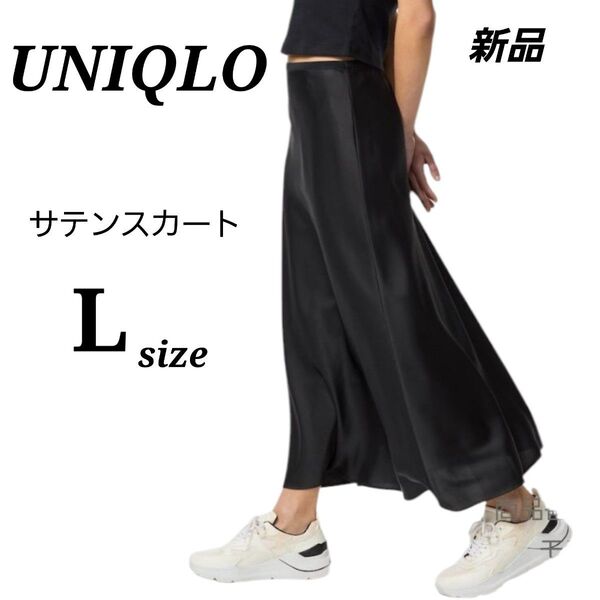 ユニクロ UNIQLO サテンスカート Lサイズ ブラック 黒 ペチコート付き 新品 完売品 高見えスカート