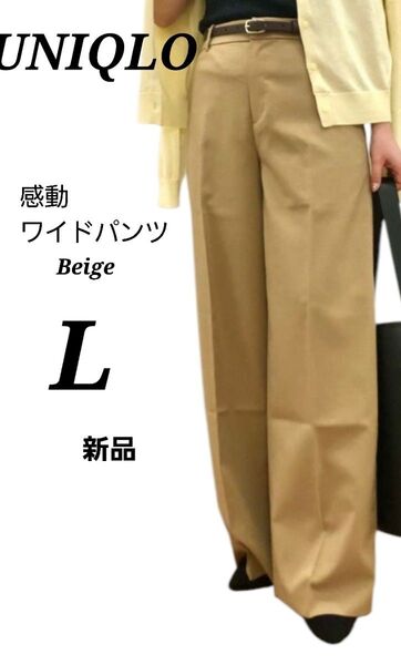 ユニクロ UNIQLO 感動ワイドパンツ ベージュ Lサイズ 新品
