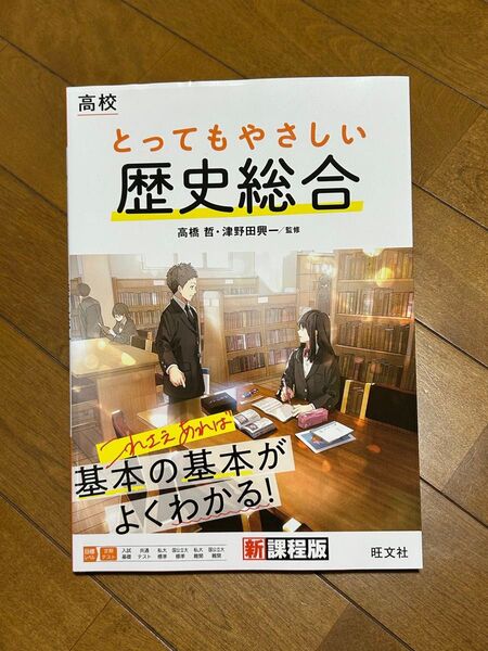 高校 とってもやさしい 歴史総合 新課程版 旺文社