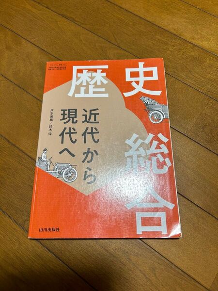高等学校 歴史総合 近代から現代へ 地理歴史科用 文部科学省検定済教科書