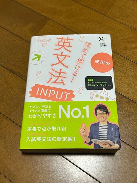 成川の深めて解ける!英文法 INPUT 河合塾 成川博康 大学受験シリーズ Gakken