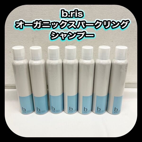 【未使用・未開封】 送料無料 b.ris ビーリス オーガニックスパークリングシャンプー 200g 7本セット