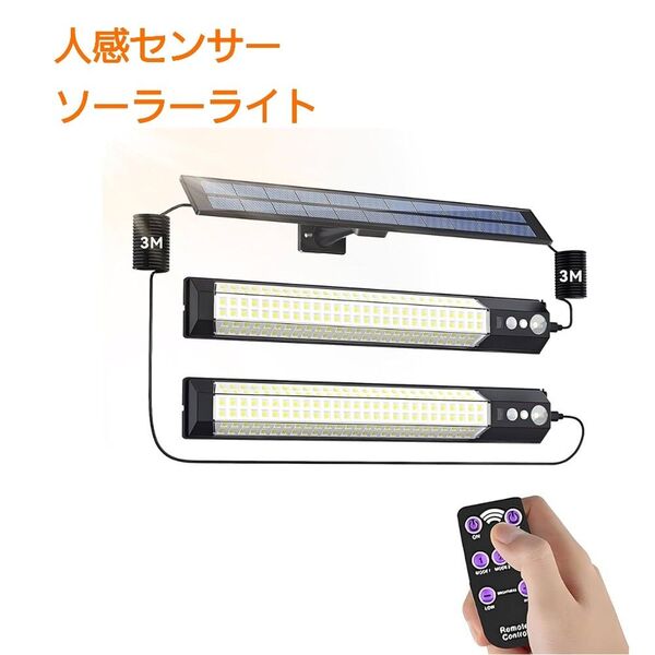 ソーラーライト 分離型 2灯 LED 屋外 人感 センサーライトIP65防水・延長コード3m×2本3モード切替 リモコン付