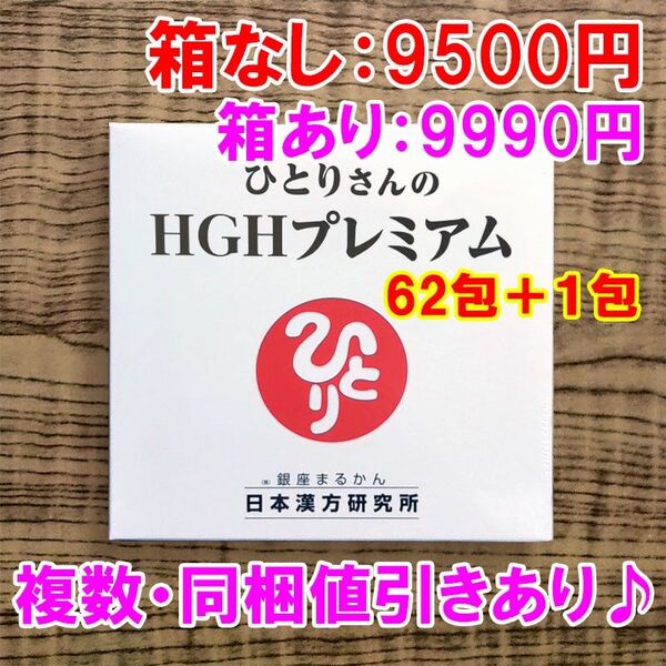 【62+1包】ひとりさんのHGHプレミアム 銀座まるかん