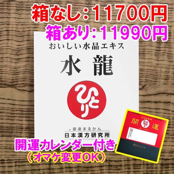 【カレンダー付き】水龍 銀座まるかん