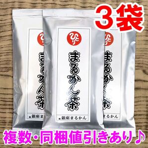 【3袋セット】まるかん茶 銀座まるかん