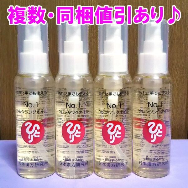 【4本セット】No.1クレンジングオイル 銀座まるかん