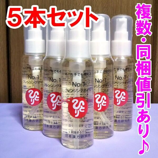 【5本セット】No.1クレンジングオイル 銀座まるかん