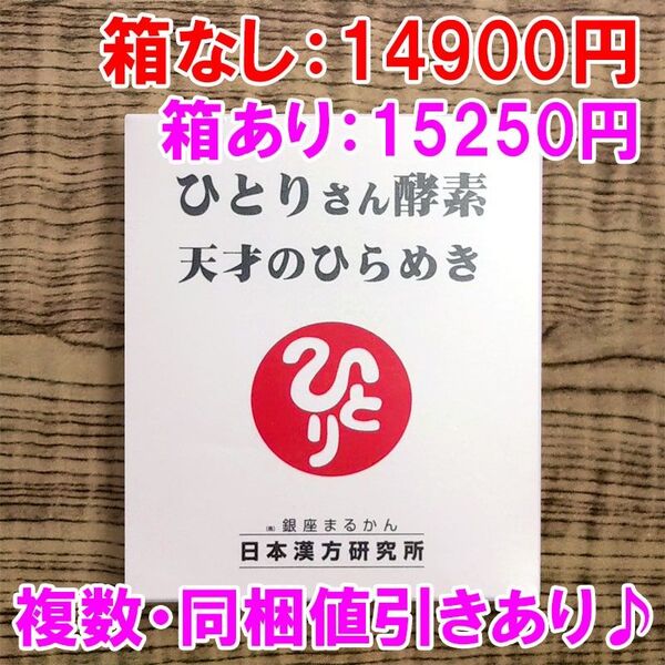 【箱なし】ひとりさん酵素 銀座まるかん