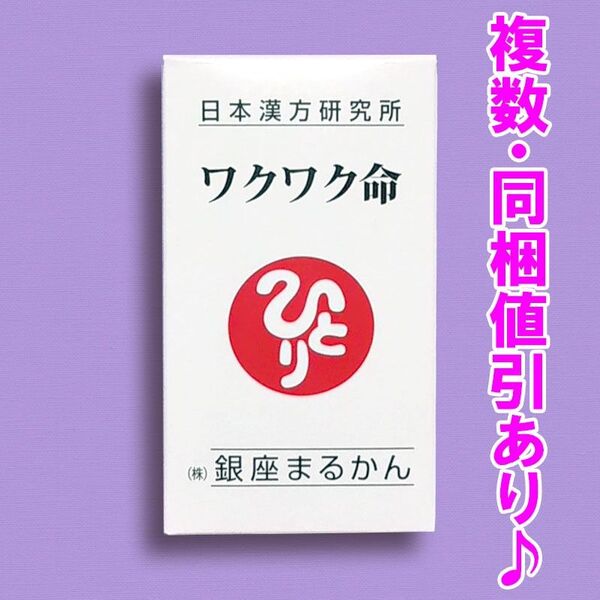 ワクワク命 銀座まるかん