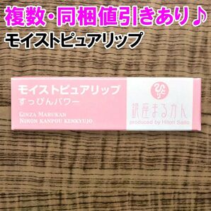 すっぴんパワーモイストピュアリップ 銀座まるかん