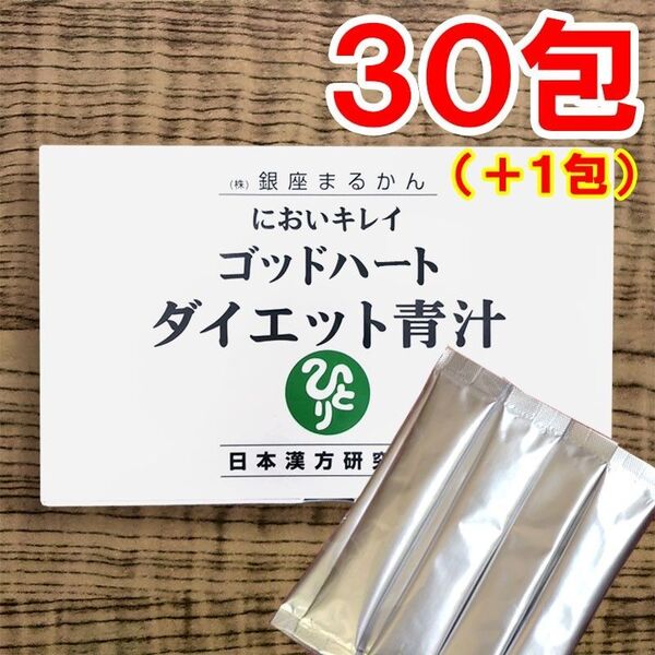 【30+1包】ダイエット青汁 銀座まるかん