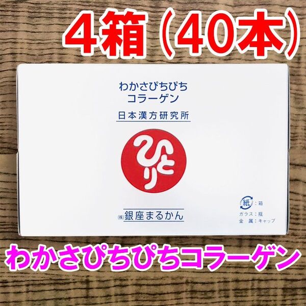 【40本セット】わかさぴちぴちコラーゲン 銀座まるかん