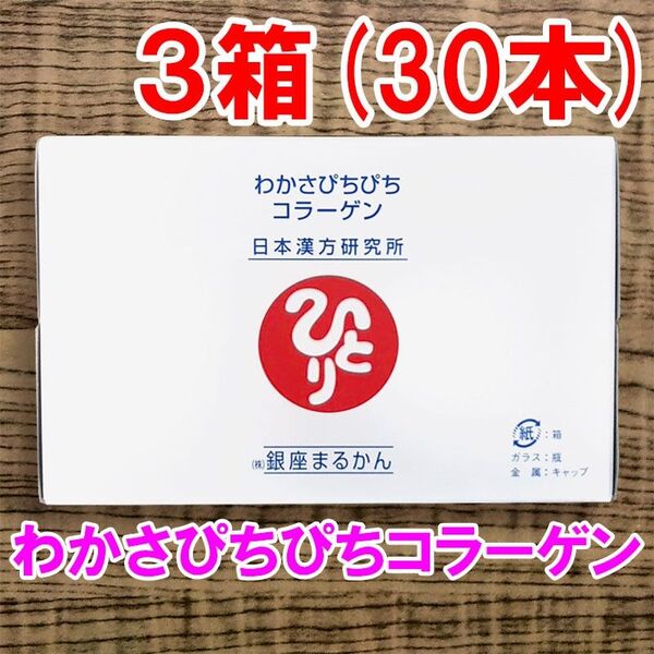 【30本セット】わかさぴちぴちコラーゲン 銀座まるかん