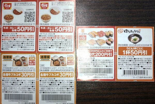 クーポン券 すき家 牛丼 カレー 吉野家 牛プルコギ かっぱ寿司 はなまるうどん 等