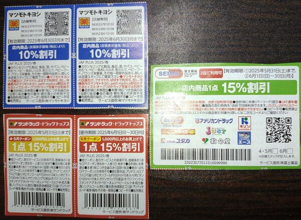 クーポン券 マツモトキヨシ サンドラッグ ドラッグSEIMS DRUGユタカ 等