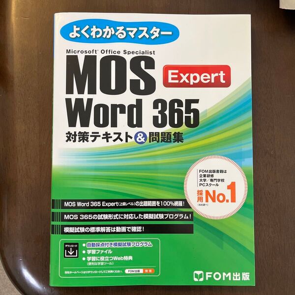 Microsoft Office Specialist Word 365 Expert対策テキスト&問題集
