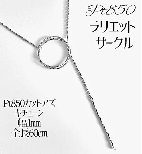 Pt850ラリエットY字 ネックレス 全長60㎝カットアズキチェーン幅1㎜、ヒネリサークル、ヒネリスティック