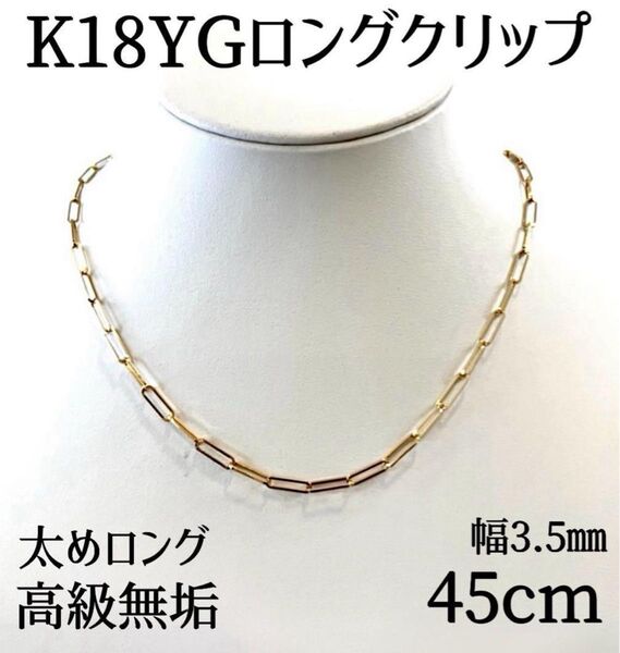 K18YGロングクリップチェーンネックレス 45㎝