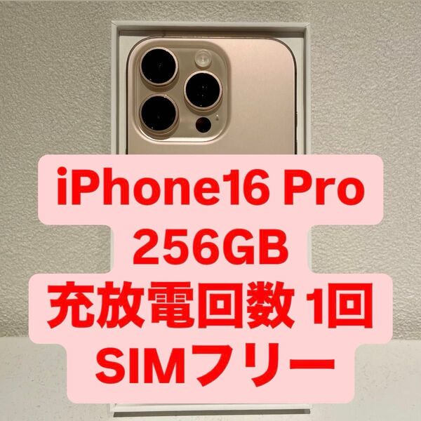 【ほぼ新品】 iPhone16Pro 256GB SIMフリー デザートチタニウム