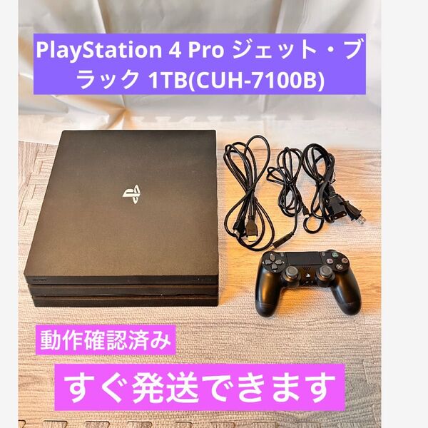 PlayStation 4 Pro ジェット・ブラック 1TB(CUH-7100B)