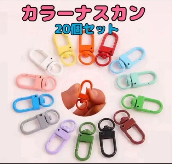 カラーナスカン ポップ かわいいハンドメイド20個セット8色大人気 キーホルダー 推し活 ハンドメイド キーホルダー アイフック