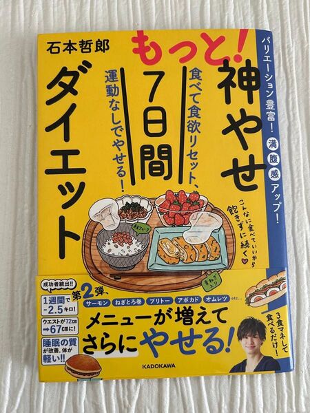 もっと!神やせ7日間ダイエット 食べて食欲リセット、運動なしでやせる!