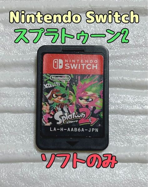 Nintendo Switch スプラトゥーン2 ソフトのみ ケースなし スプラ2 任天堂 ニンテンドー スイッチ