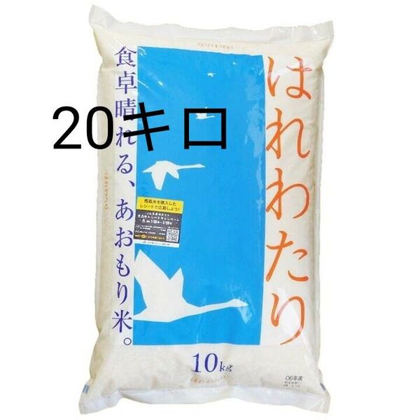 3年連続 特A はれわたり 20キロ 令和6年度産 精米5月