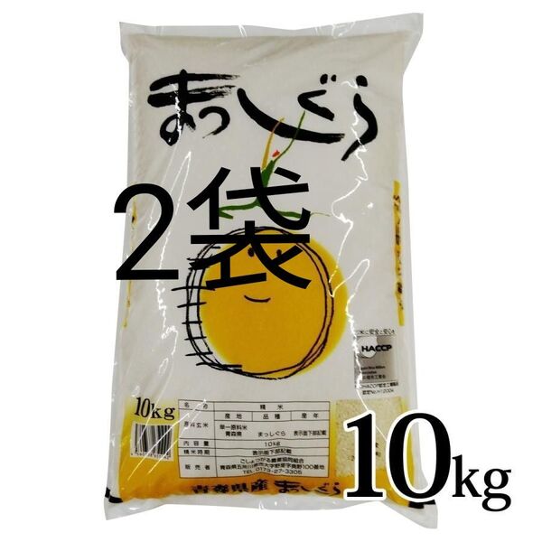 青森県産 まっしぐら Aランク 20kg 新米 令和6年度産 精米5月