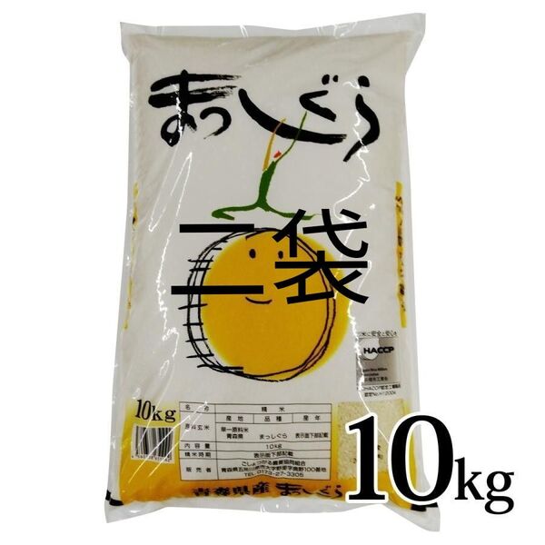 青森県産 まっしぐら Aランク 20kg 新米 令和6年度産 精米5月