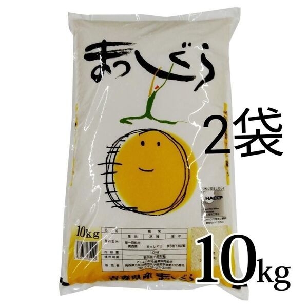 青森県産 まっしぐら Aランク 20kg 新米 令和6年度産 精米5月