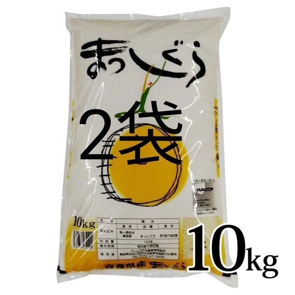 青森県産 まっしぐら Aランク 20kg 新米 令和