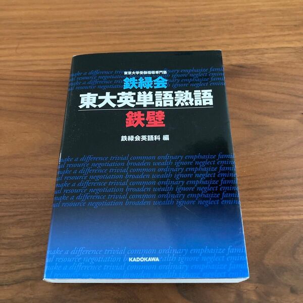 鉄緑会東大英単語熟語鉄壁 鉄壁