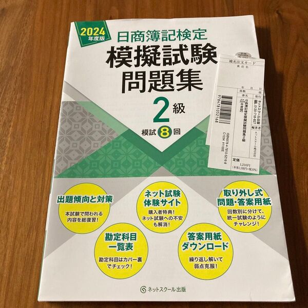 ’24 日商簿記検定模擬試験問題集 2級 ネットスクール