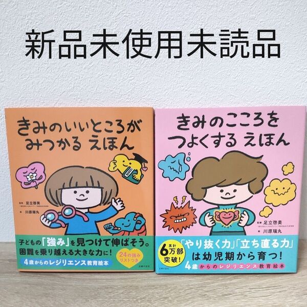きみのこころをつよくするえほん きみのいいところがみつかるえほん 絵本 新品未使用 未読品