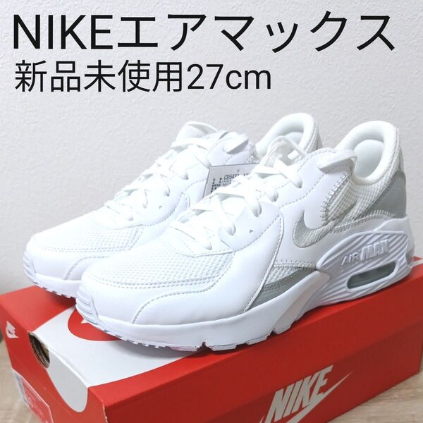 ナイキ NIKE AIR MAX EXCEE エアマックス エクシー 27.0cm 新品未使用