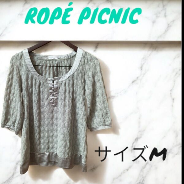 ROPE PICNIC ロペピクニック 七分袖カットソー レディース Mサイズ グリーン
