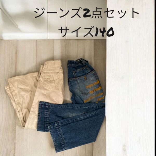 キッズ ジーンズ2点セットまとめ売り サイズ140 ガールズ ボーイズ