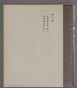 西田幾多郎全集　第8巻　哲学論文集 第一／哲学論文集 第二　安倍能成ほか編　岩波書店　1979年