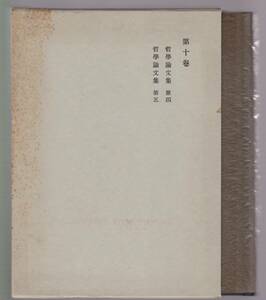 西田幾多郎全集　第10巻　哲学論文集 第四／第五　安倍能成ほか編　岩波書店　1979年
